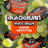 Табак Black Burn - White Grape (Белый виноград) 100 гр